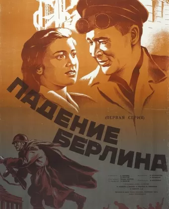 Падение Берлина