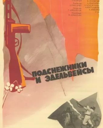 Подснежники и эдельвейсы