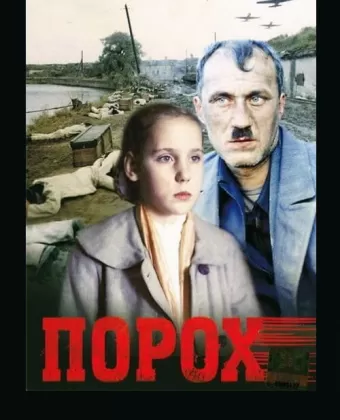 Порох