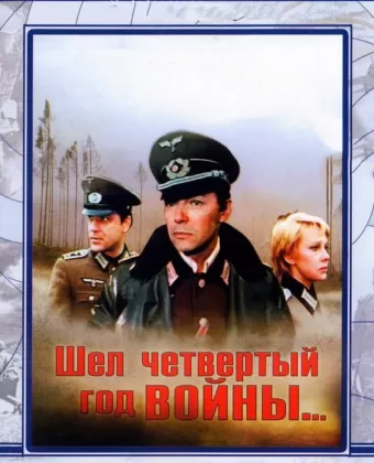 Шел четвертый год войны...