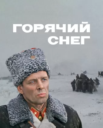 Горячий снег