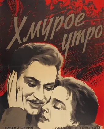 Хмурое утро