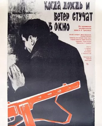 Когда дождь и ветер стучат в окно