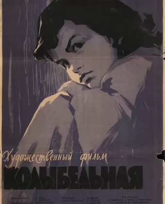 Колыбельная