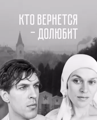 Кто вернется — долюбит