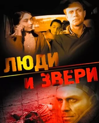 Люди и звери