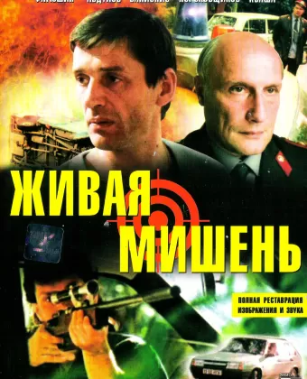 Живая мишень