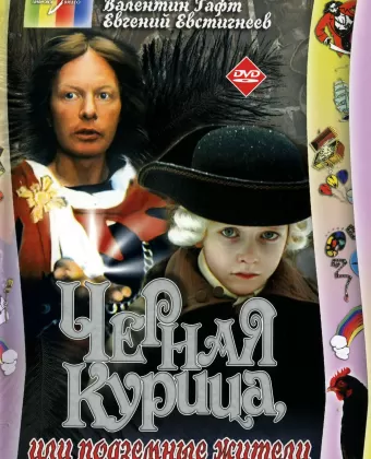 Чёрная курица, или подземные жители