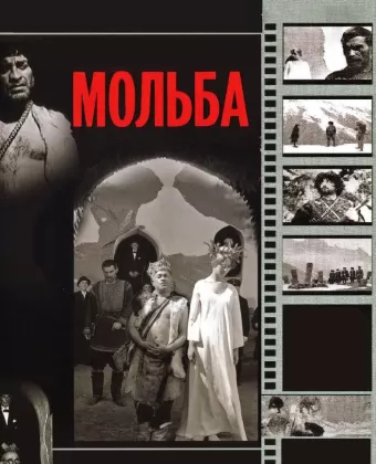 Мольба / Vedreba