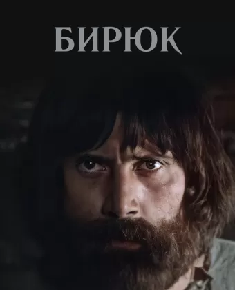 Бирюк