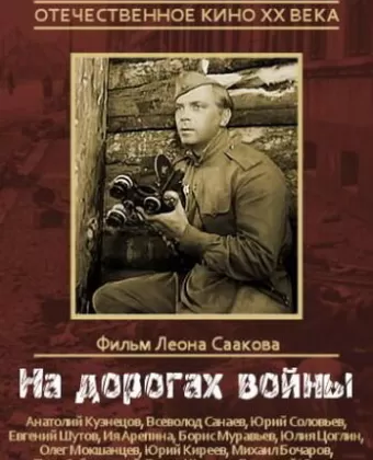 На дорогах войны