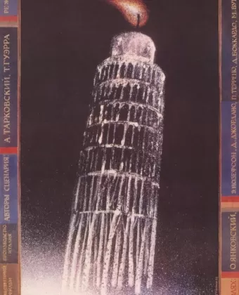 Ностальгия / Nostalghia