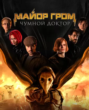 Майор Гром: Чумной Доктор. Расширенная версия