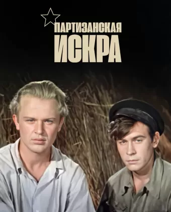 Партизанская искра