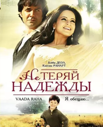 Не теряй надежды / Vaada Raha... I Promise