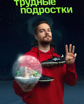 Трудные подростки. Новогодняя серия