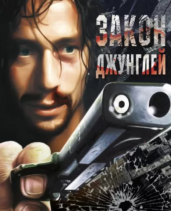 Закон джунглей / Street Law