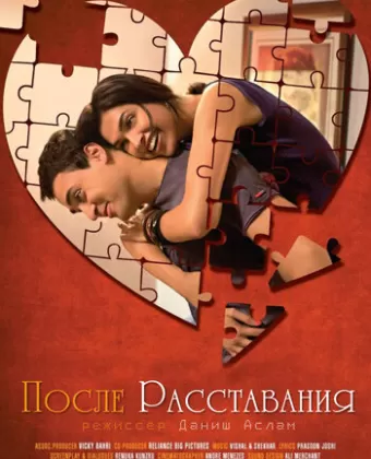 После расставания / Break Ke Baad
