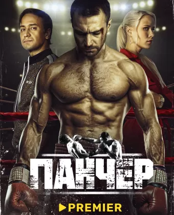 Панчер