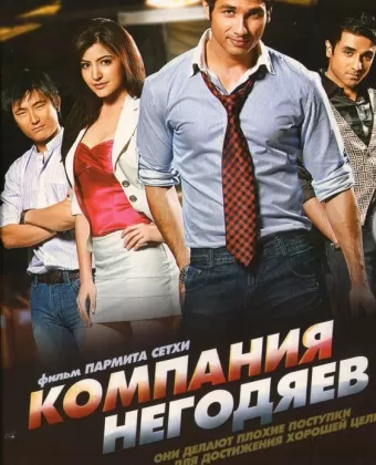 Компания негодяев / Badmaa$h Company