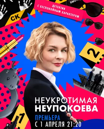 Неукротимая Неупокоева