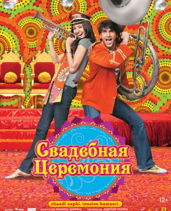 Свадебная церемония / Band Baaja Baaraat