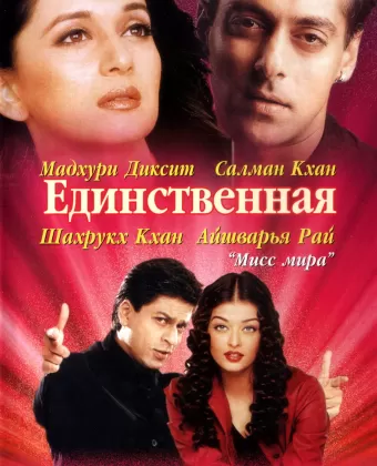 Единственная / Hum Tumhare Hain Sanam
