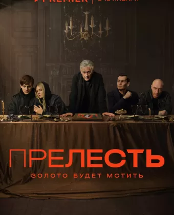 Прелесть