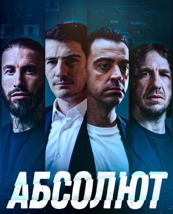 Абсолют / La Absoluta