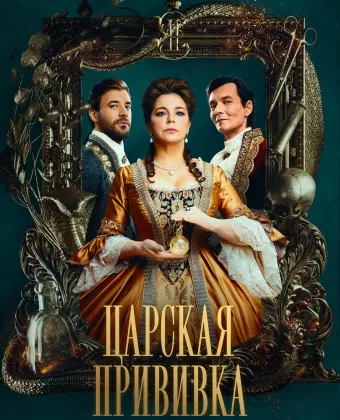 Царская прививка