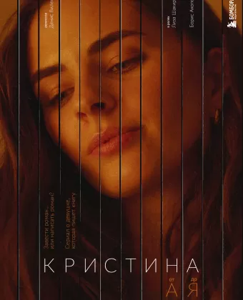 Кристина от А до Я