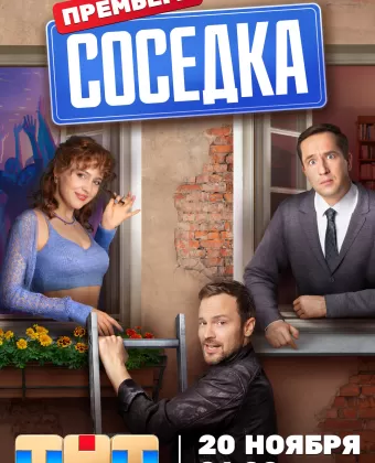 Соседка