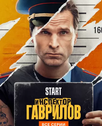 Инспектор Гаврилов