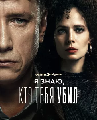 Я знаю, кто тебя убил