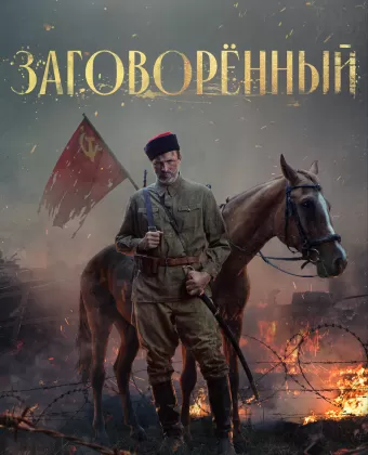 Заговорённый