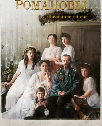 Романовы. Последнее слово