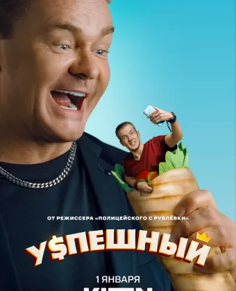Успешный