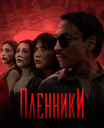 Пленники / Plenniki