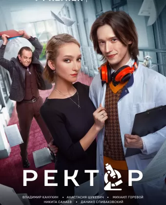 Ректор