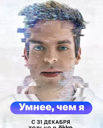 Умнее, чем я