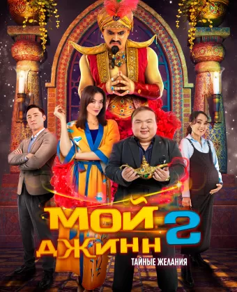 Мой джинн 2: Тайные желания / Жыным сол 2