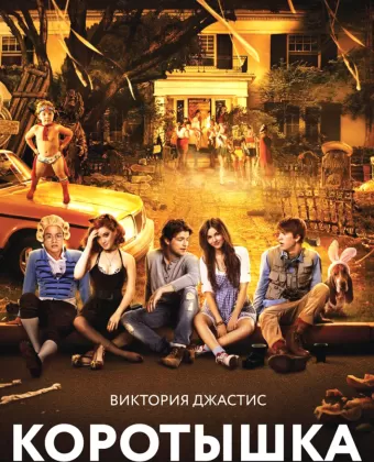 Коротышка / Fun Size