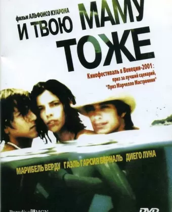 И твою маму тоже / And Your Mother Too