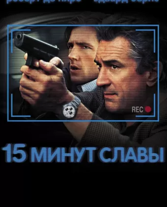 15 минут славы / Fifteen Minutes