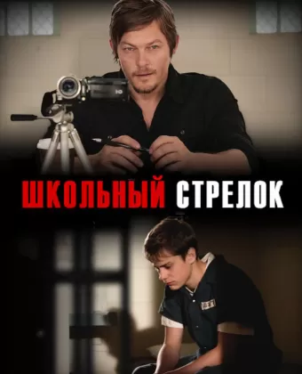 Школьный стрелок / Hello Herman