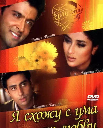 Я схожу с ума от любви / Main Prem Ki Diwani Hoon