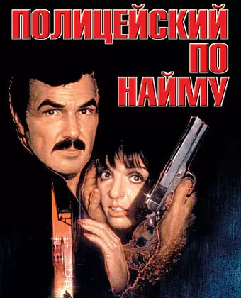 олицейский по найму / Rent-a-Cop