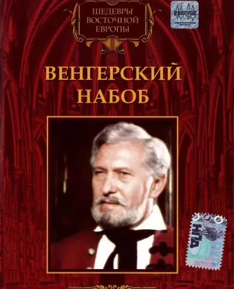 Венгерский набоб / Egy magyar nábob