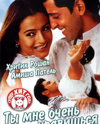 Ты мне очень нравишься / Aap Mujhe Achche Lagne Lage