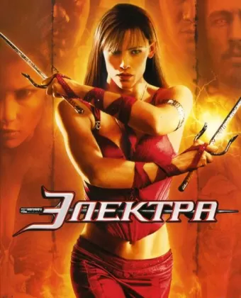 Электра / Elektra Director's Cut